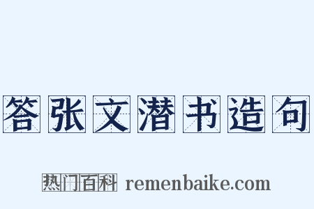 答张文潜书造句是什么意思的图片